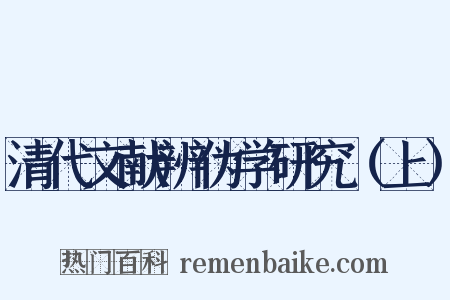 清代文献辨伪学研究（上）是什么意思的图片